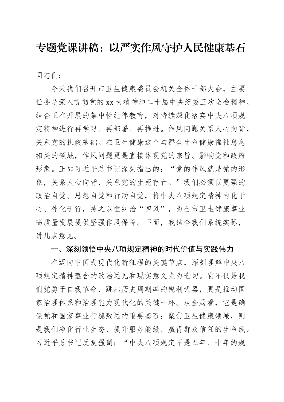 专题党课讲稿：以严实作风守护人民健康基石_第1页
