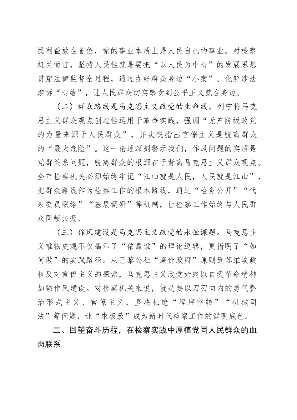 专题党课讲稿：以优良作风筑牢干群血肉联系，以实干担当护航检察工作行稳致远_第2页