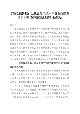 专题党课讲稿：以优良作风筑牢干群血肉联系，以实干担当护航检察工作行稳致远