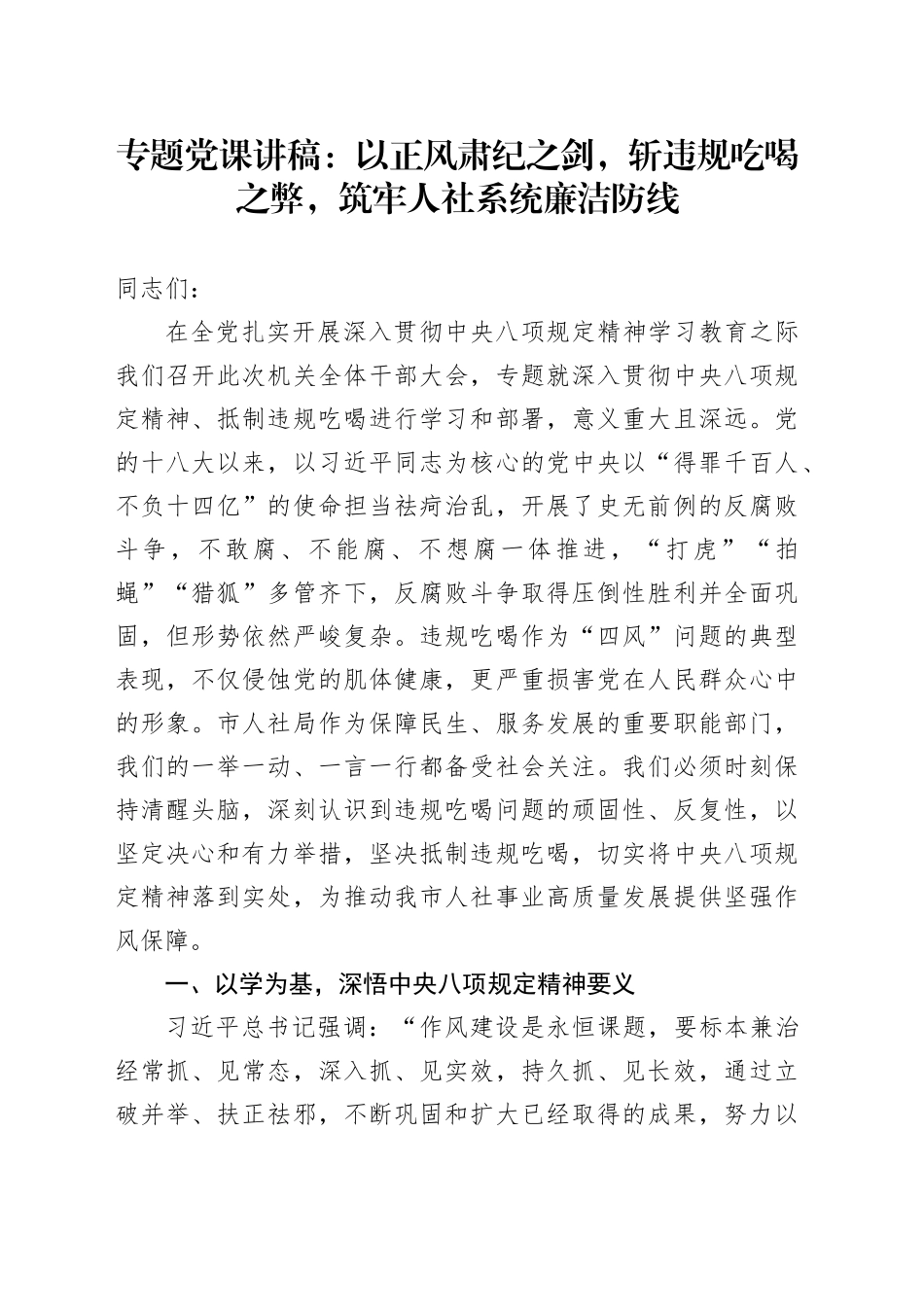 专题党课讲稿：以正风肃纪之剑，斩违规吃喝之弊，筑牢人社系统廉洁防线_第1页