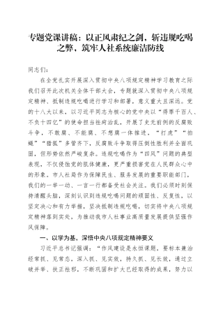 专题党课讲稿：以正风肃纪之剑，斩违规吃喝之弊，筑牢人社系统廉洁防线