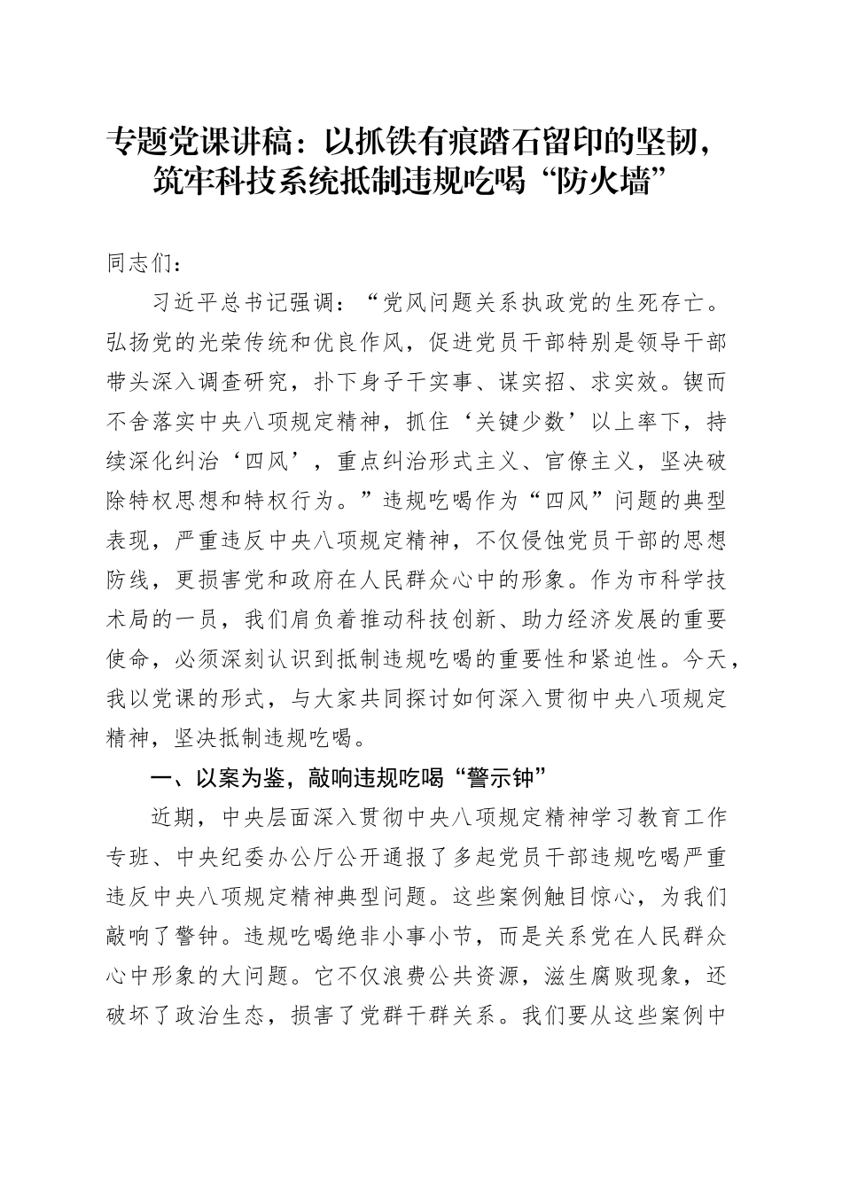 专题党课讲稿：以抓铁有痕踏石留印的坚韧，筑牢科技系统抵制违规吃喝“防火墙”_第1页