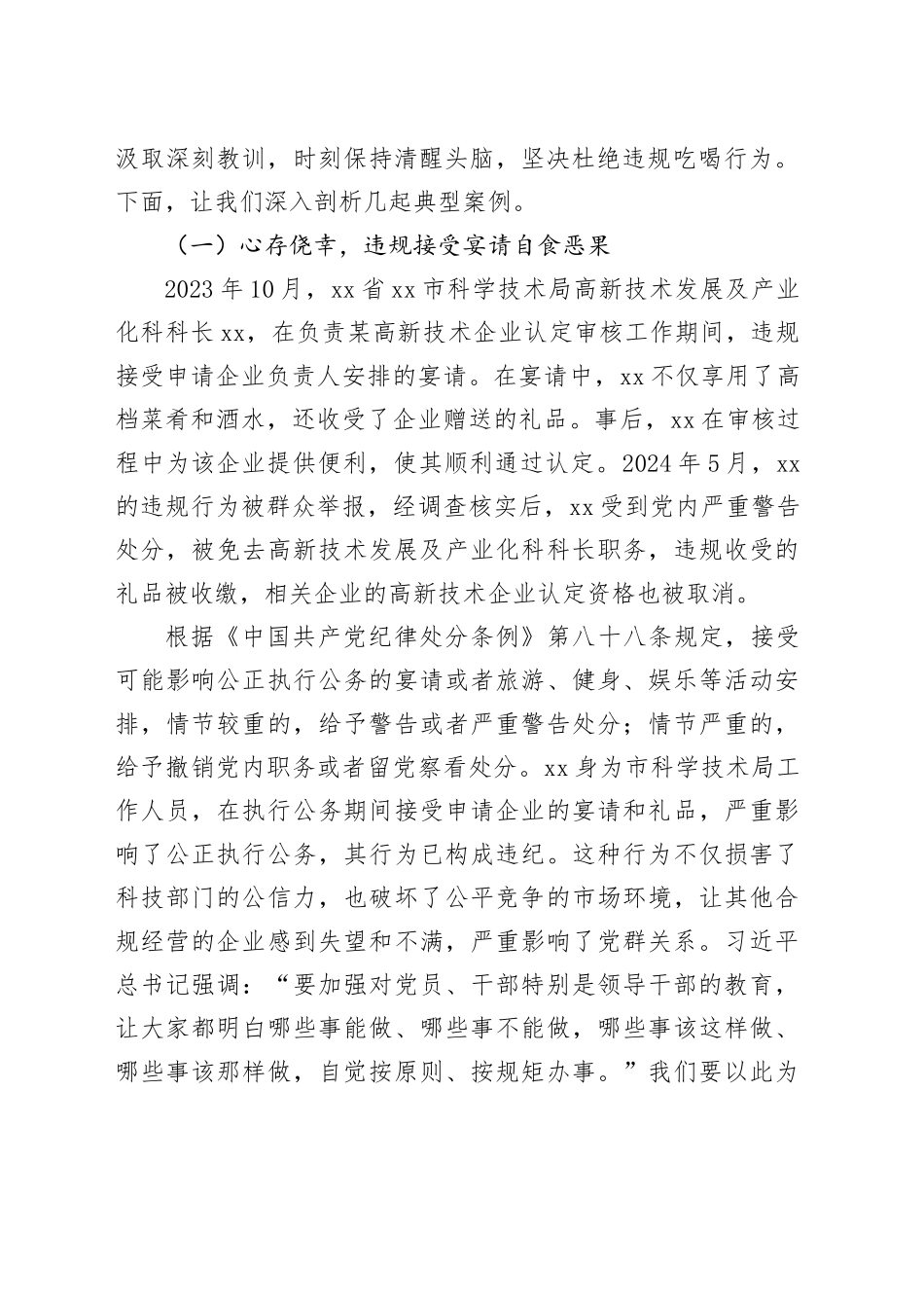 专题党课讲稿：以抓铁有痕踏石留印的坚韧，筑牢科技系统抵制违规吃喝“防火墙”_第2页