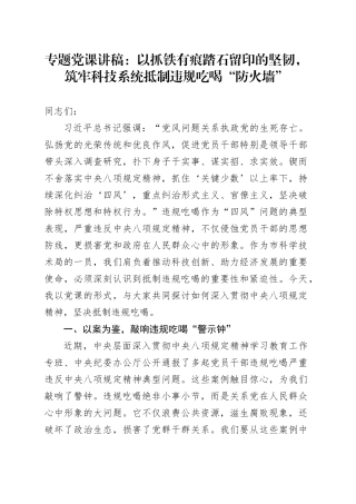 专题党课讲稿：以抓铁有痕踏石留印的坚韧，筑牢科技系统抵制违规吃喝“防火墙”