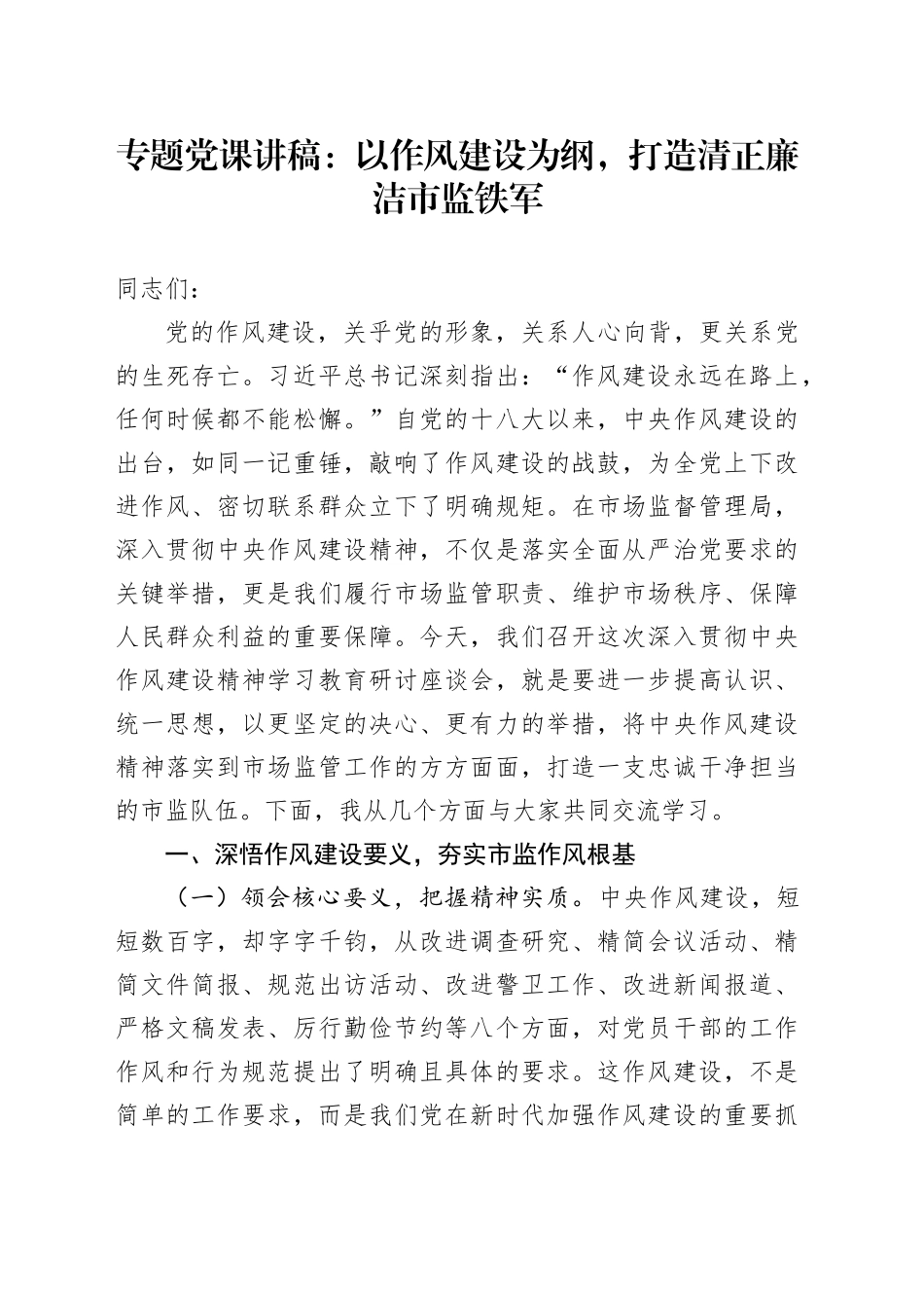 专题党课讲稿：以作风建设为纲，打造清正廉洁市监铁军_第1页