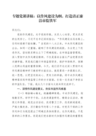 专题党课讲稿：以作风建设为纲，打造清正廉洁市监铁军