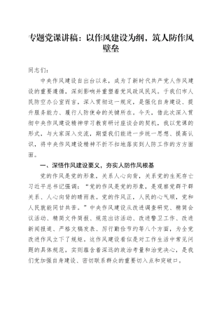 专题党课讲稿：以作风建设为纲，筑人防作风壁垒