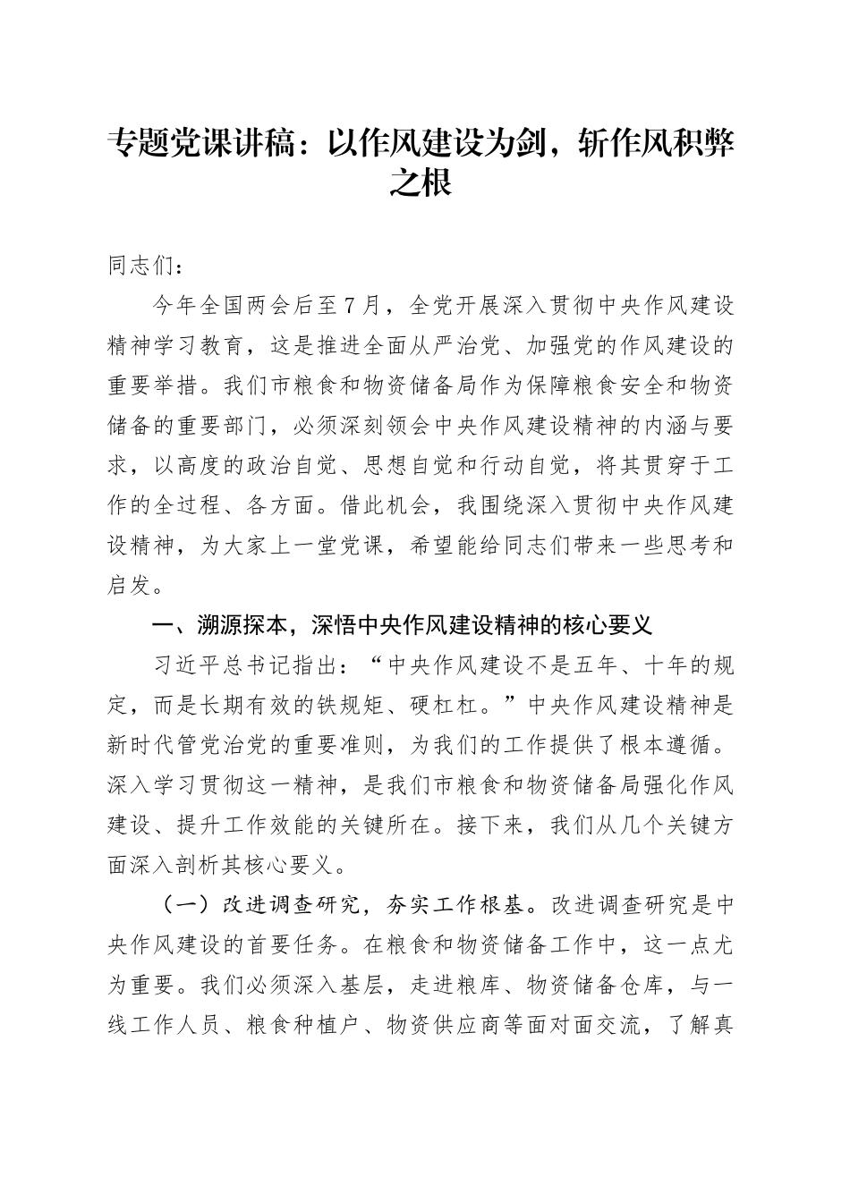 专题党课讲稿：以作风建设为剑，斩作风积弊之根_第1页