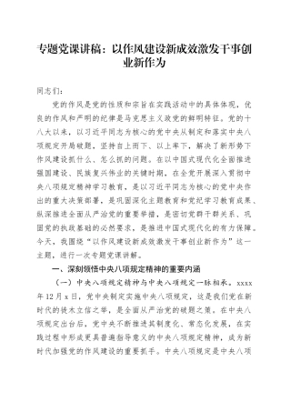 专题党课讲稿：以作风建设新成效激发干事创业新作为