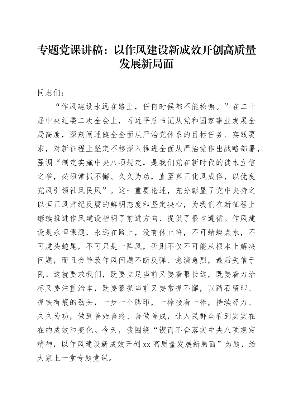 专题党课讲稿：以作风建设新成效开创高质量发展新局面_第1页