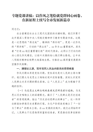 专题党课讲稿：以作风之笔绘就党群同心画卷，在新征程上续写全市发展新篇章