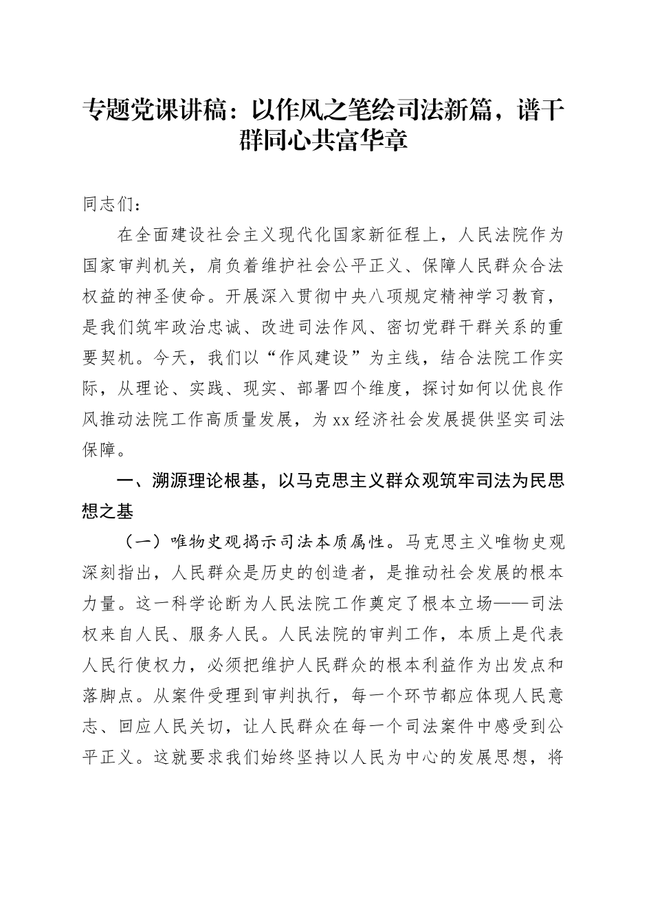 专题党课讲稿：以作风之笔绘司法新篇，谱干群同心共富华章_第1页