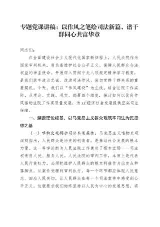 专题党课讲稿：以作风之笔绘司法新篇，谱干群同心共富华章