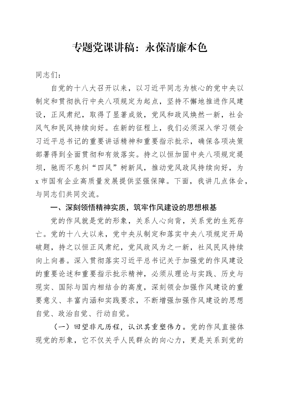 专题党课讲稿：永葆清廉本色_第1页