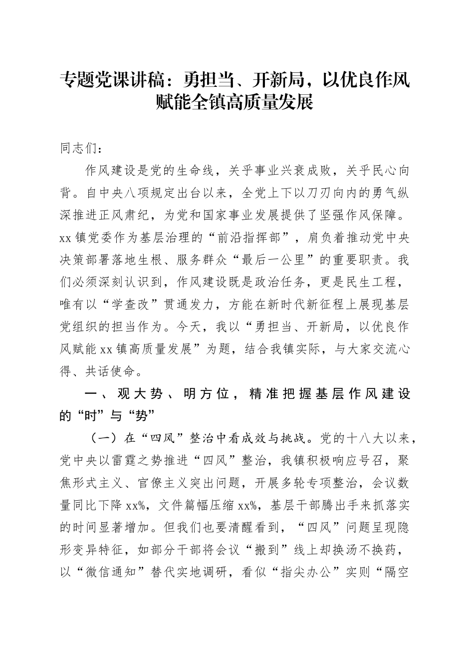 专题党课讲稿：勇担当、开新局，以优良作风赋能全镇高质量发展_第1页