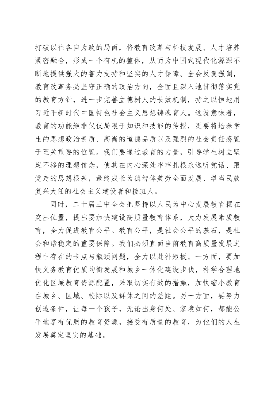 专题党课讲稿：在二十届三中全会精神下，探索教育改革新路径_第2页