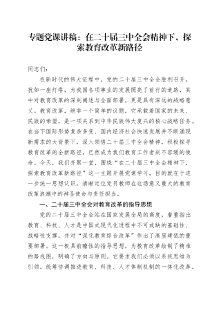专题党课讲稿：在二十届三中全会精神下，探索教育改革新路径