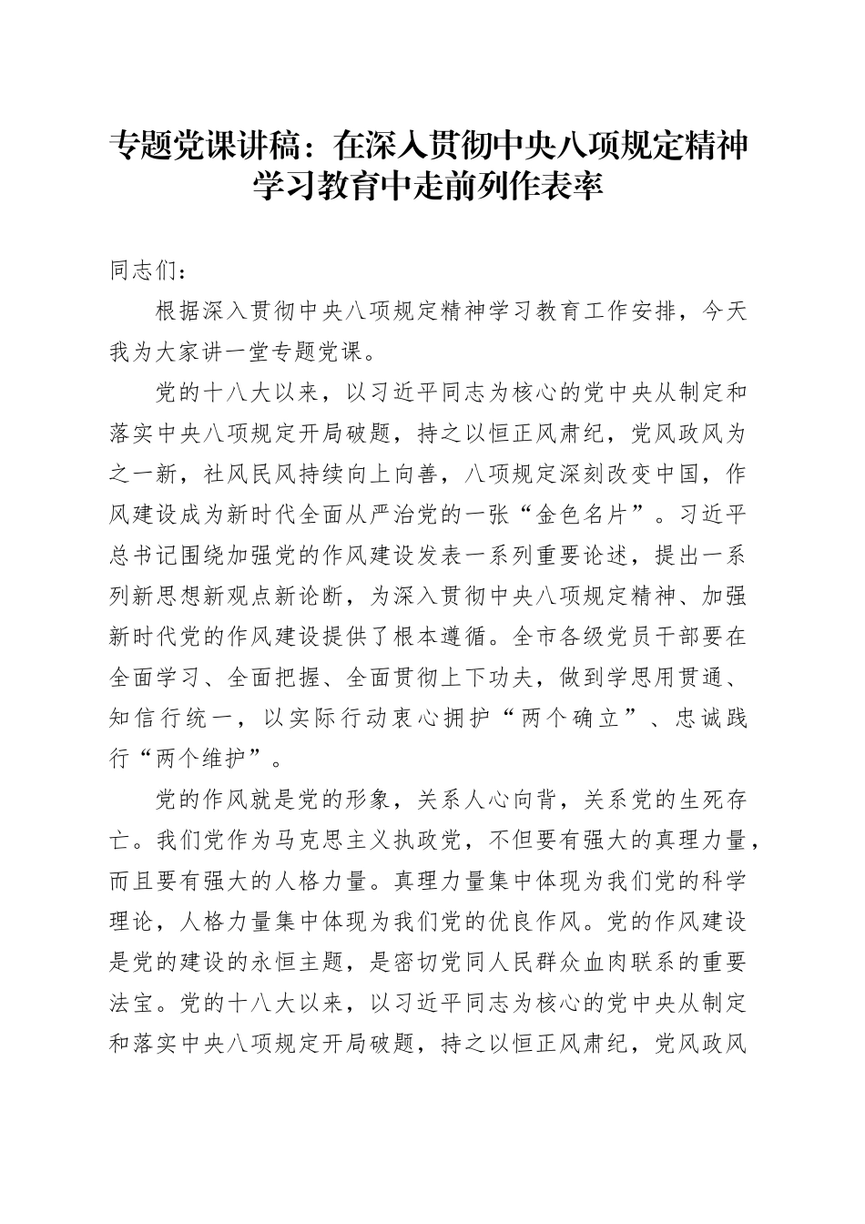 专题党课讲稿：在深入贯彻中央八项规定精神学习教育中走前列作表率_第1页