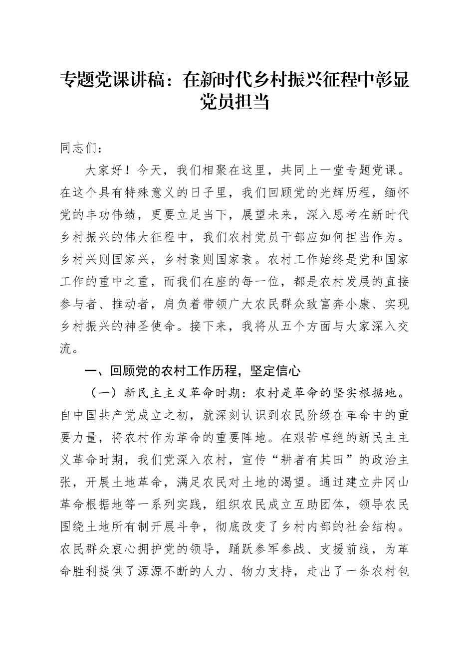 专题党课讲稿：在新时代乡村振兴征程中彰显党员担当_第1页