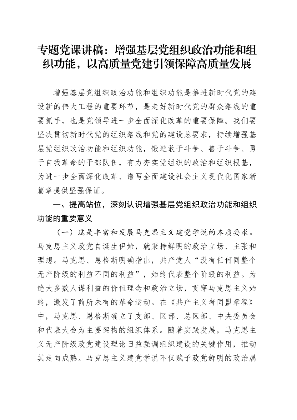 专题党课讲稿：增强基层党组织政治功能和组织功能，以高质量党建引领保障高质量发展_第1页