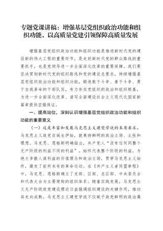 专题党课讲稿：增强基层党组织政治功能和组织功能，以高质量党建引领保障高质量发展