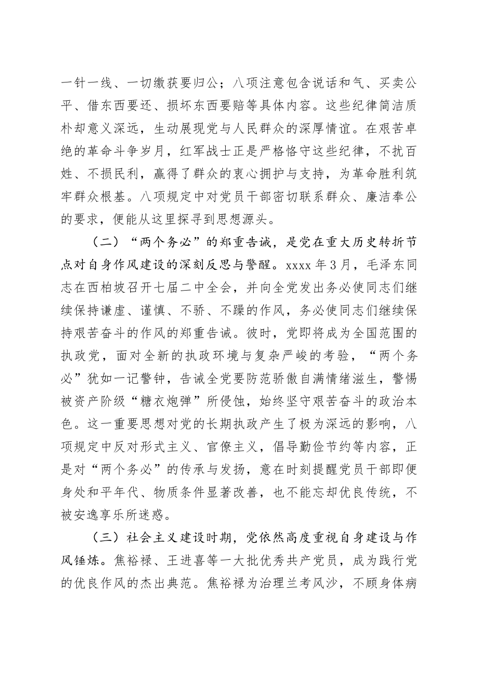 专题党课讲稿：扎实开展深入贯彻中央八项规定精神学习教育 锲而不舍推动作风建设走深走实_第2页