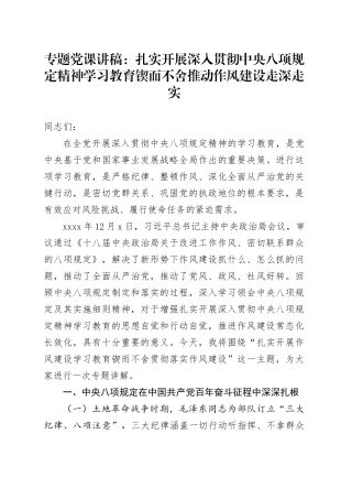 专题党课讲稿：扎实开展深入贯彻中央八项规定精神学习教育 锲而不舍推动作风建设走深走实