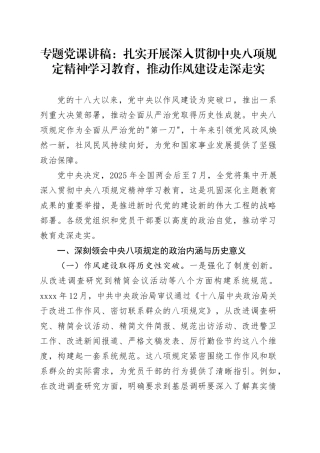 专题党课讲稿：扎实开展深入贯彻中央八项规定精神学习教育，推动作风建设走深走实20250402