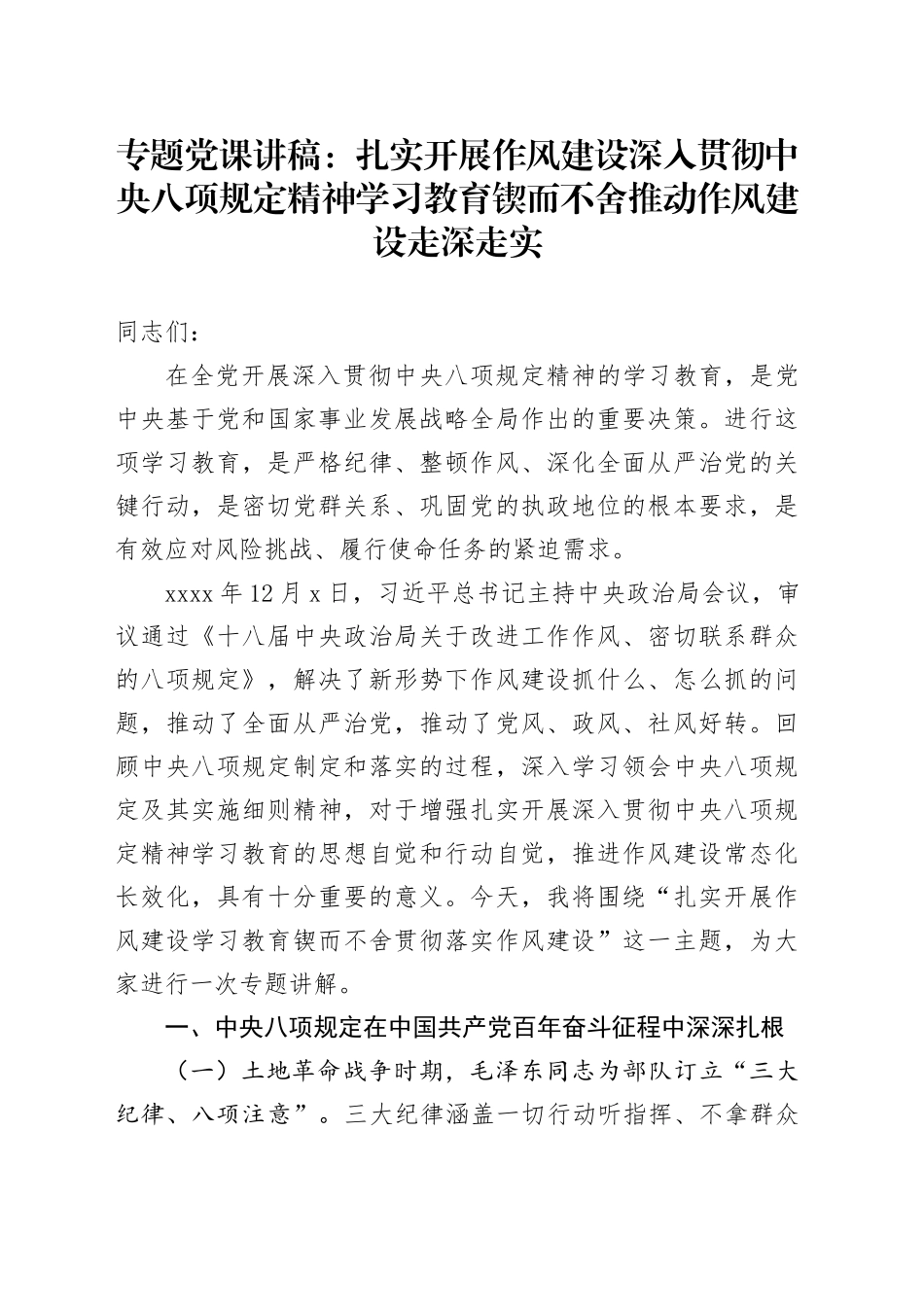 专题党课讲稿：扎实开展作风建设深入贯彻中央八项规定精神学习教育 锲而不舍推动作风建设走深走实_第1页
