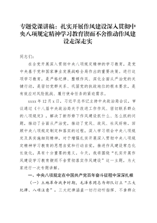 专题党课讲稿：扎实开展作风建设深入贯彻中央八项规定精神学习教育 锲而不舍推动作风建设走深走实