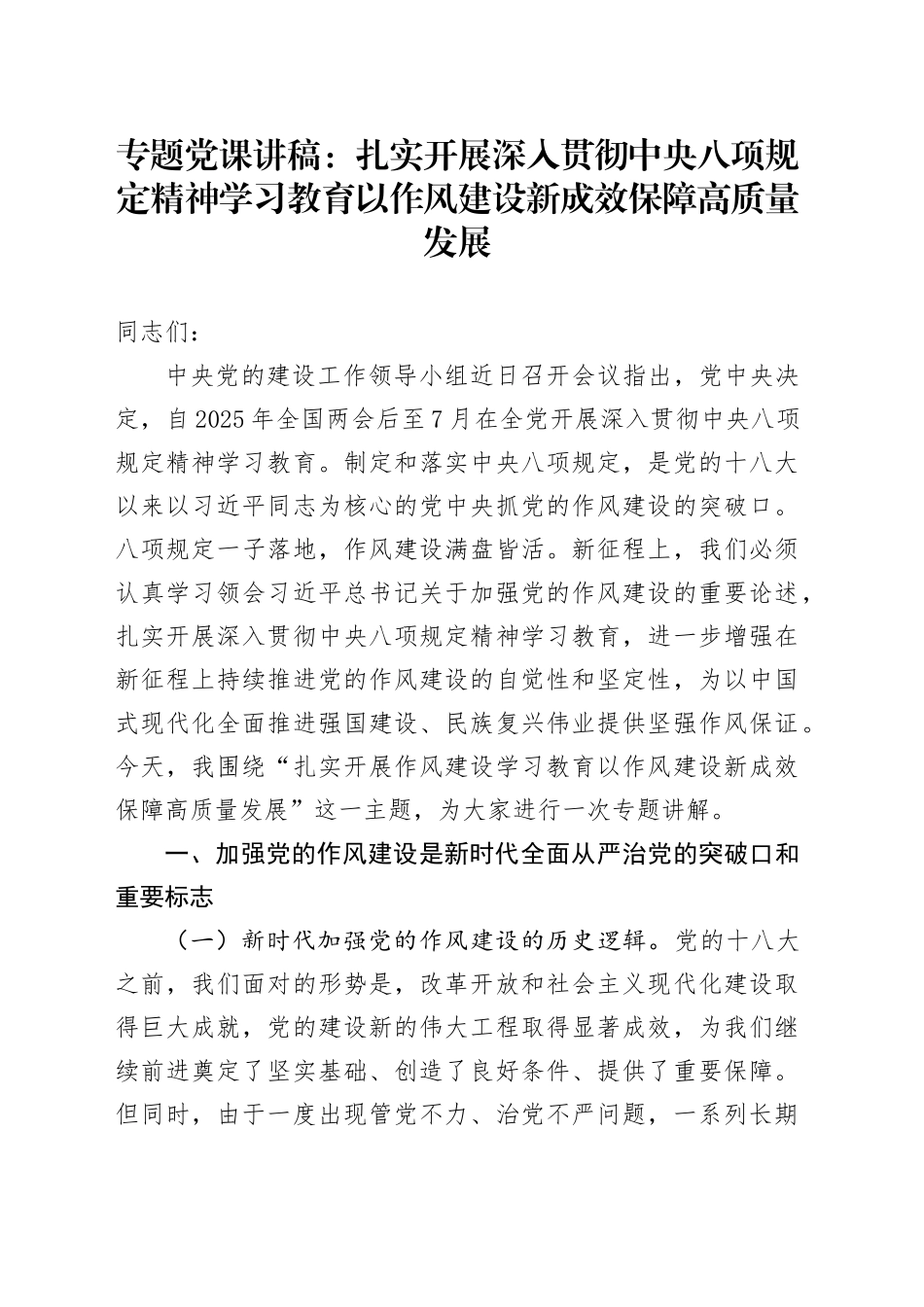 专题党课讲稿：扎实开展作风建设深入贯彻中央八项规定精神学习教育 以作风建设新成效保障高质量发展_第1页