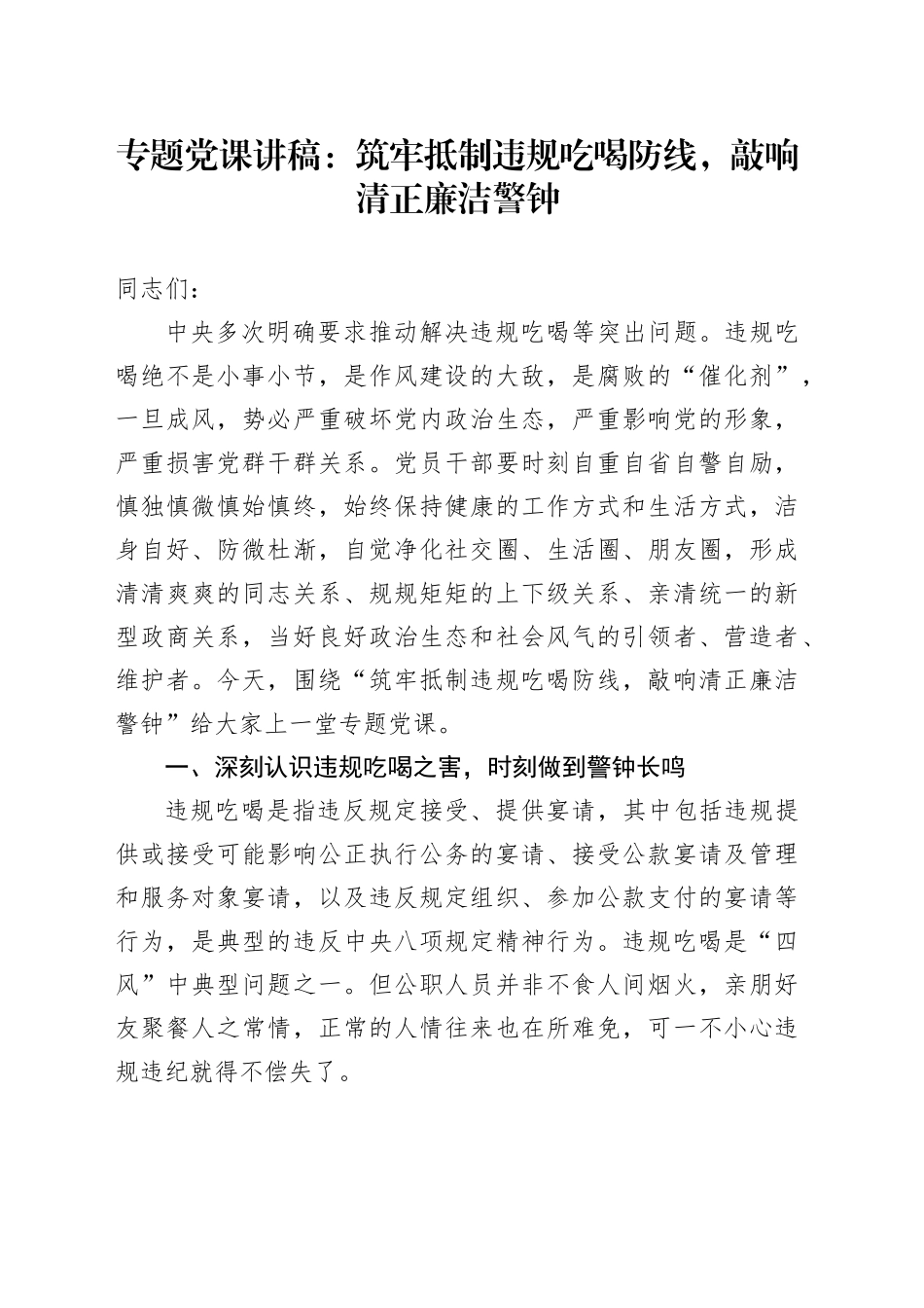 专题党课讲稿：筑牢抵制违规吃喝防线，敲响清正廉洁警钟_第1页