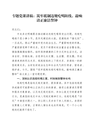专题党课讲稿：筑牢抵制违规吃喝防线，敲响清正廉洁警钟