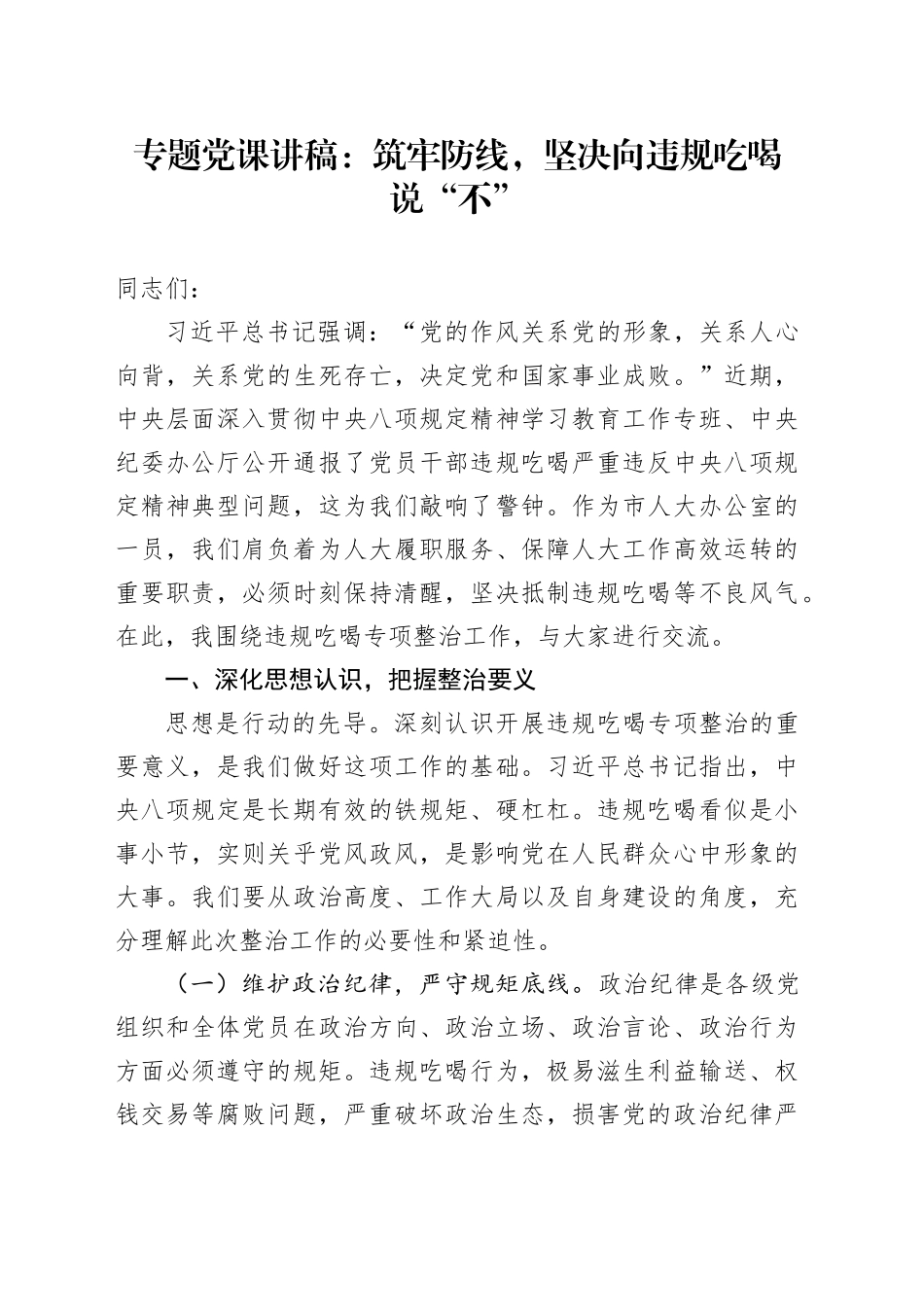 专题党课讲稿：筑牢防线，坚决向违规吃喝说“不”_第1页