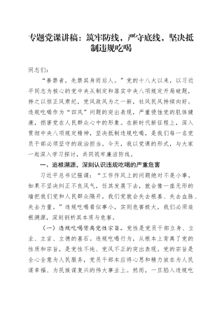 专题党课讲稿：筑牢防线，严守底线，坚决抵制违规吃喝