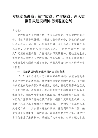 专题党课讲稿：筑牢防线，严守底线，深入贯彻作风建设精神抵制违规吃喝