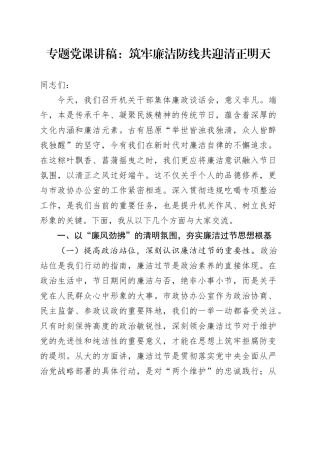 专题党课讲稿：筑牢廉洁防线   共迎清正明天