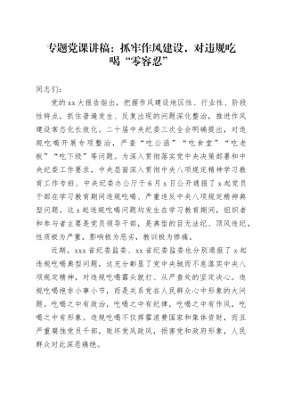 专题党课讲稿：抓牢作风建设，对违规吃喝“零容忍”