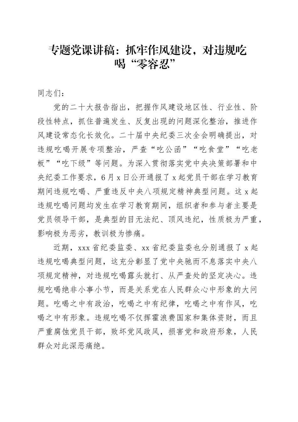 专题党课讲稿：抓牢作风建设，对违规吃喝“零容忍”20250717_第1页