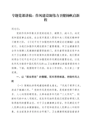 专题党课讲稿：作风建设凝伟力 卫健扬帆启新程