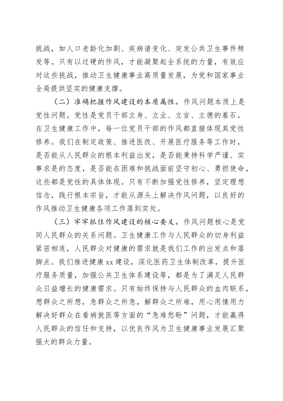 专题党课讲稿：作风建设凝伟力，卫健扬帆启新程_第2页