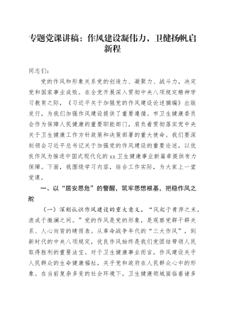 专题党课讲稿：作风建设凝伟力，卫健扬帆启新程