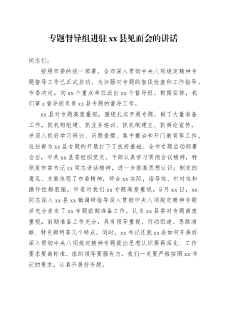 专题督导组进驻县见面会的讲话
