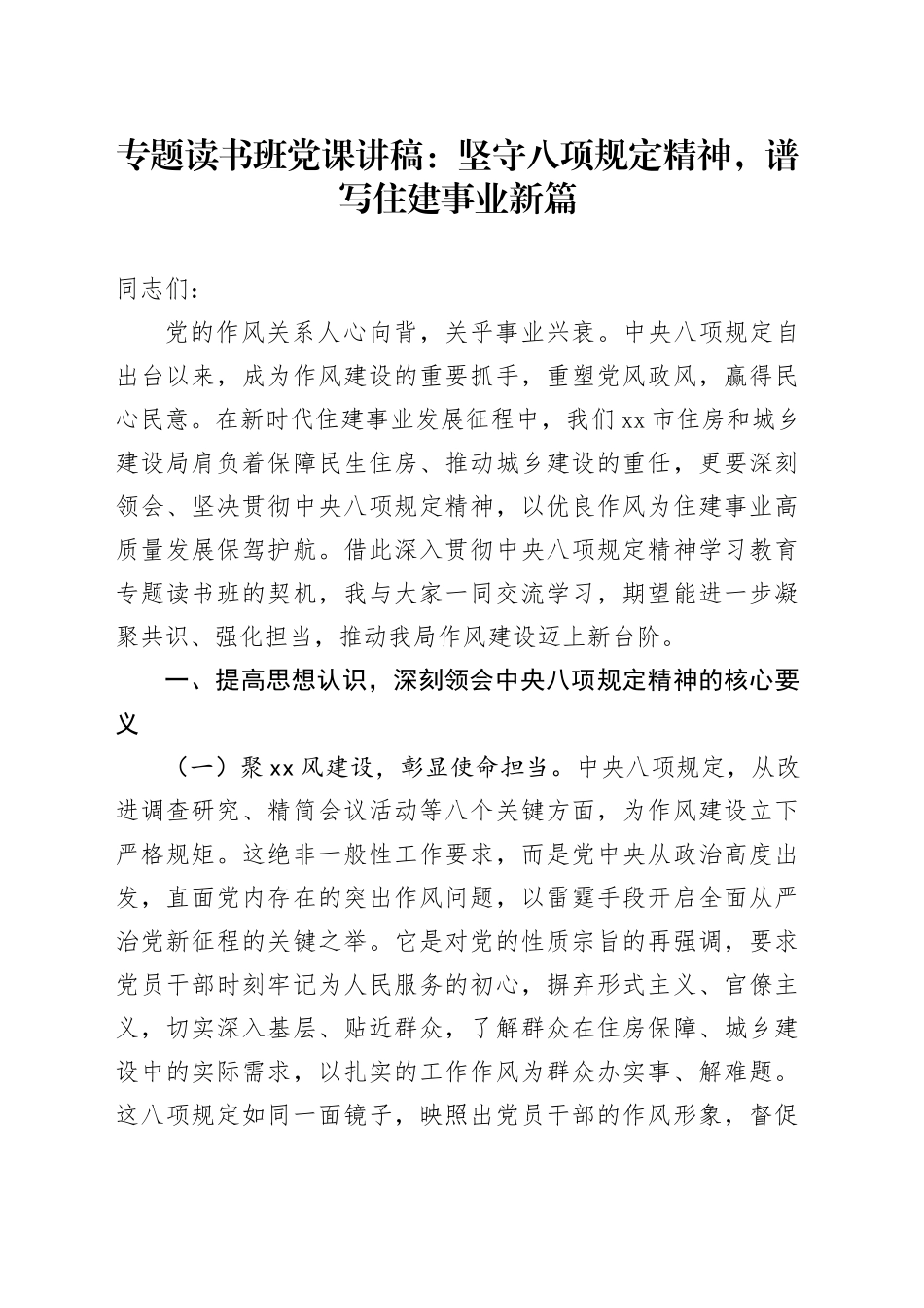 专题读书班党课讲稿：坚守八项规定精神，谱写住建事业新篇_第1页