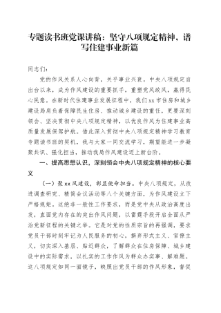 专题读书班党课讲稿：坚守八项规定精神，谱写住建事业新篇