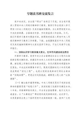 专题读书班交流发言