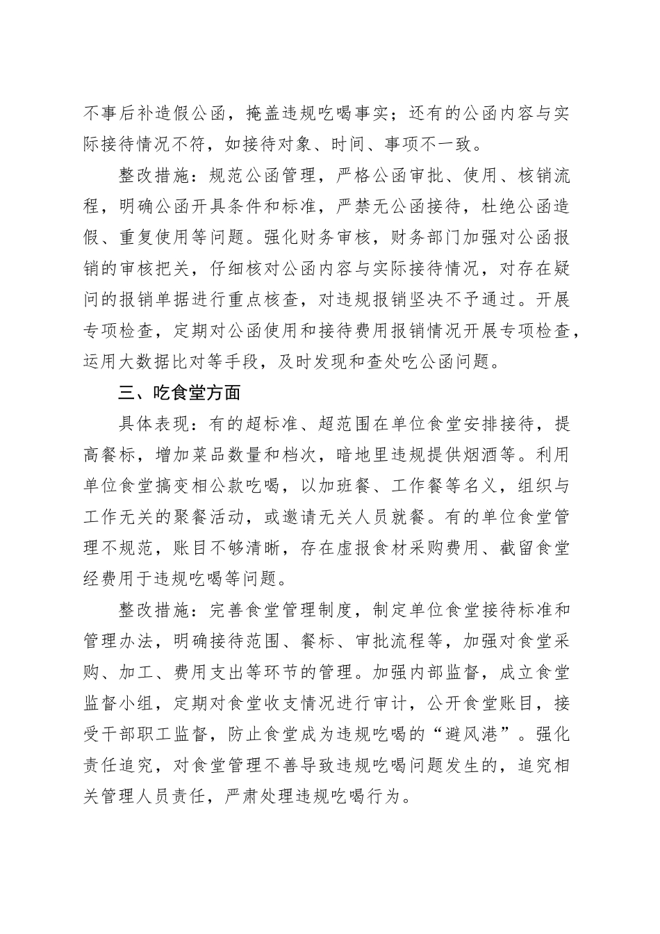 专题对照违规吃喝专项整治七个方面查摆问题、具体表现与整改措施_第2页