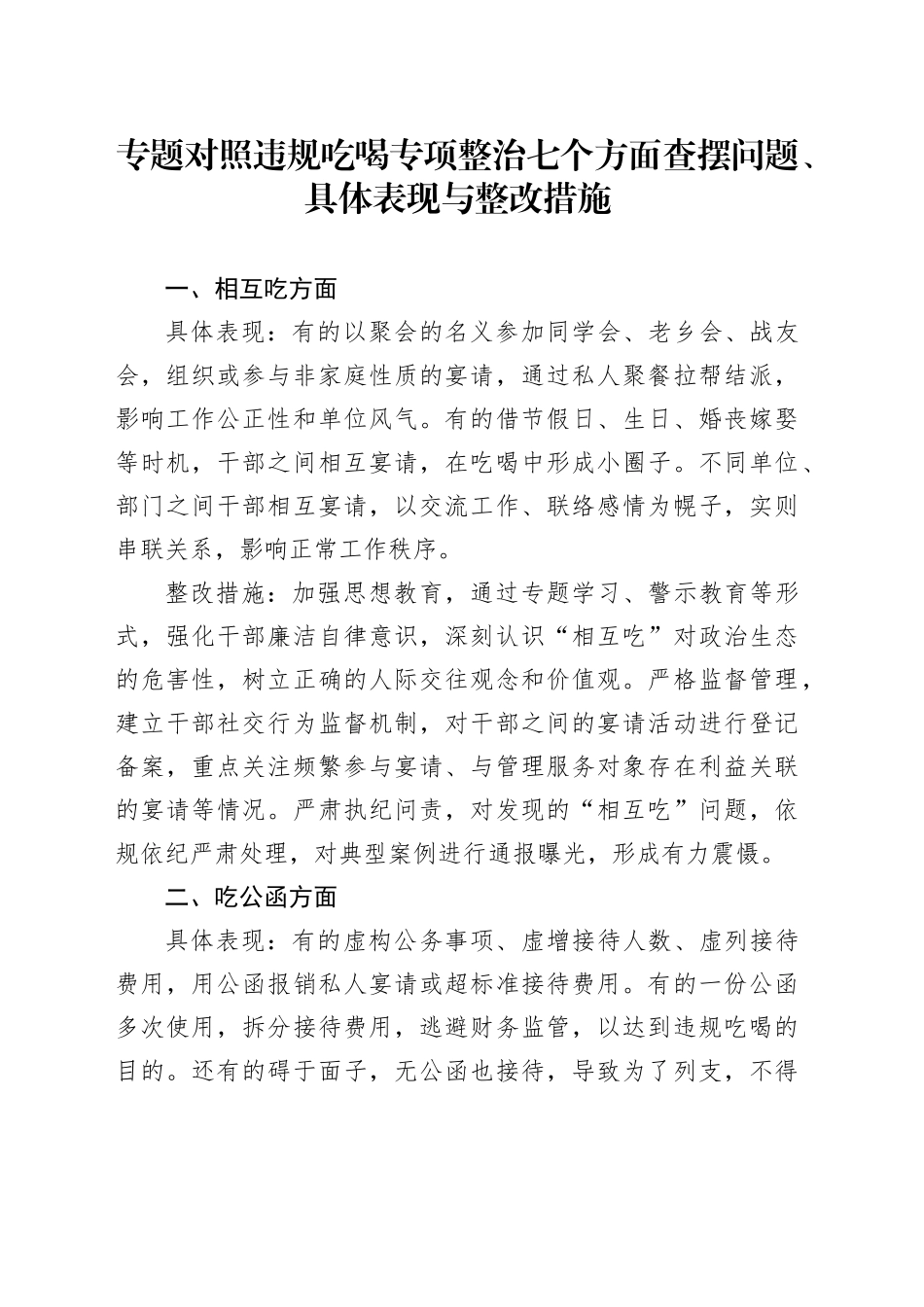 专题对照违规吃喝专项整治七个方面查摆问题、具体表现与整改措施对照检查20250723_第1页