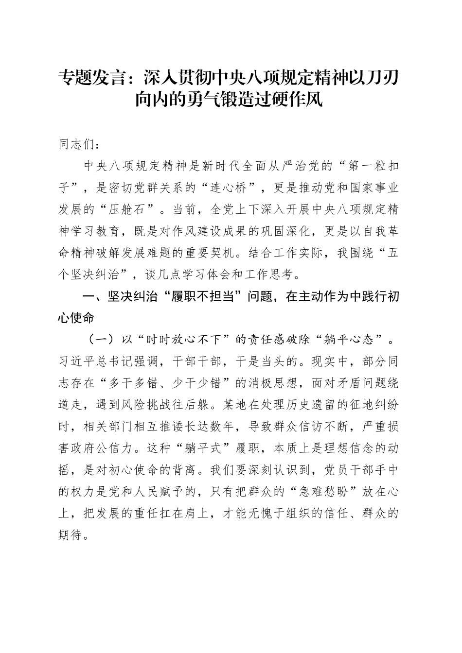 专题发言：深入贯彻中央八项规定精神以刀刃向内的勇气锻造过硬作风_第1页