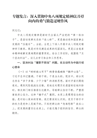 专题发言：深入贯彻中央八项规定精神以刀刃向内的勇气锻造过硬作风